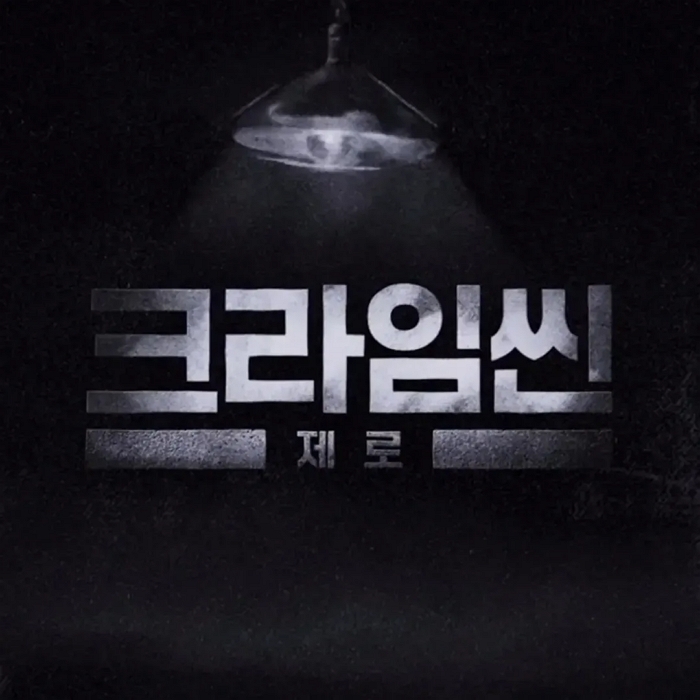 김지훈부터 안유진까지... 넷플릭스 간 ‘크라임씬 제로’, 9월 23일 첫 공개