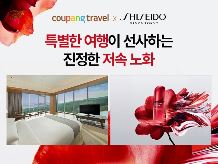 쿠팡트래블×시세이도 특별 기획전... “호텔 예약하면 화장품 드립니다”