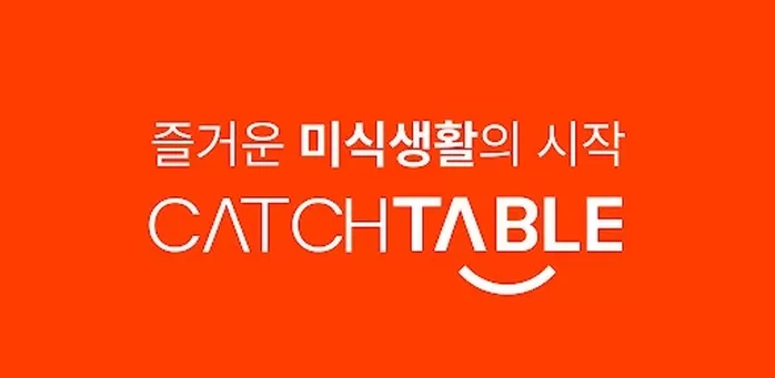일상 속 미식 필수 앱으로 자리잡은 캐치테이블... 5주년 맞이 ‘캐치페스타’ 실시
