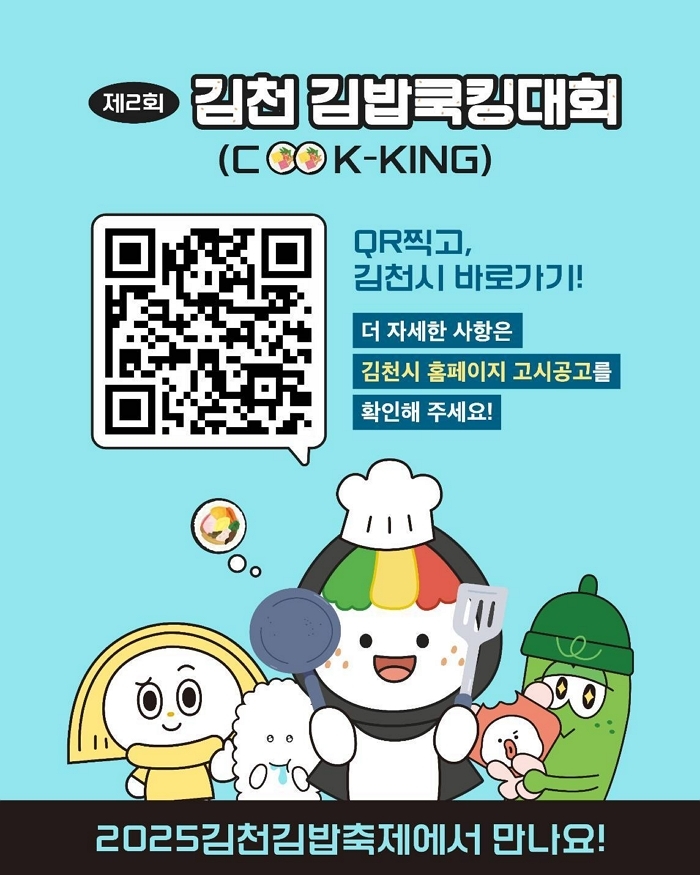 김천에서 ‘김밥축제’ 막 오른다... 대한민국 최고 김밥 뽑는 선발대회 개최