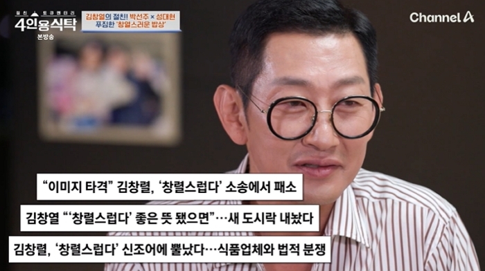 김창열 “양 적어서 창렬스럽다고... 음식으로 상처받아” 토로 (영상)