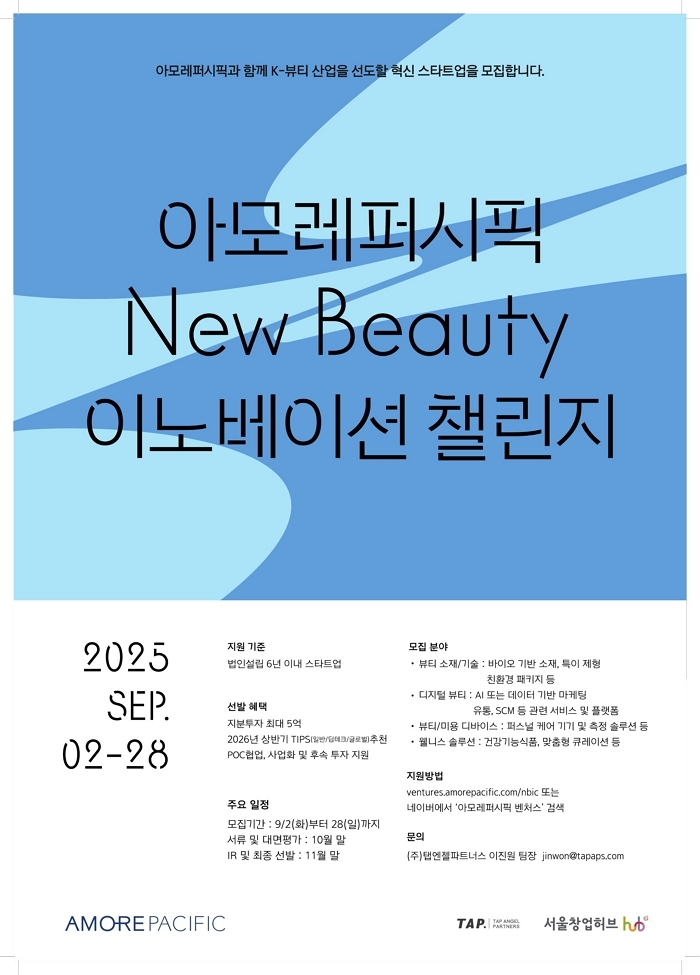 K-뷰티 미래 이끌 스타트업 찾는다... 아모레퍼시픽, ‘뉴뷰티 이노베이션 챌린지’ 공모