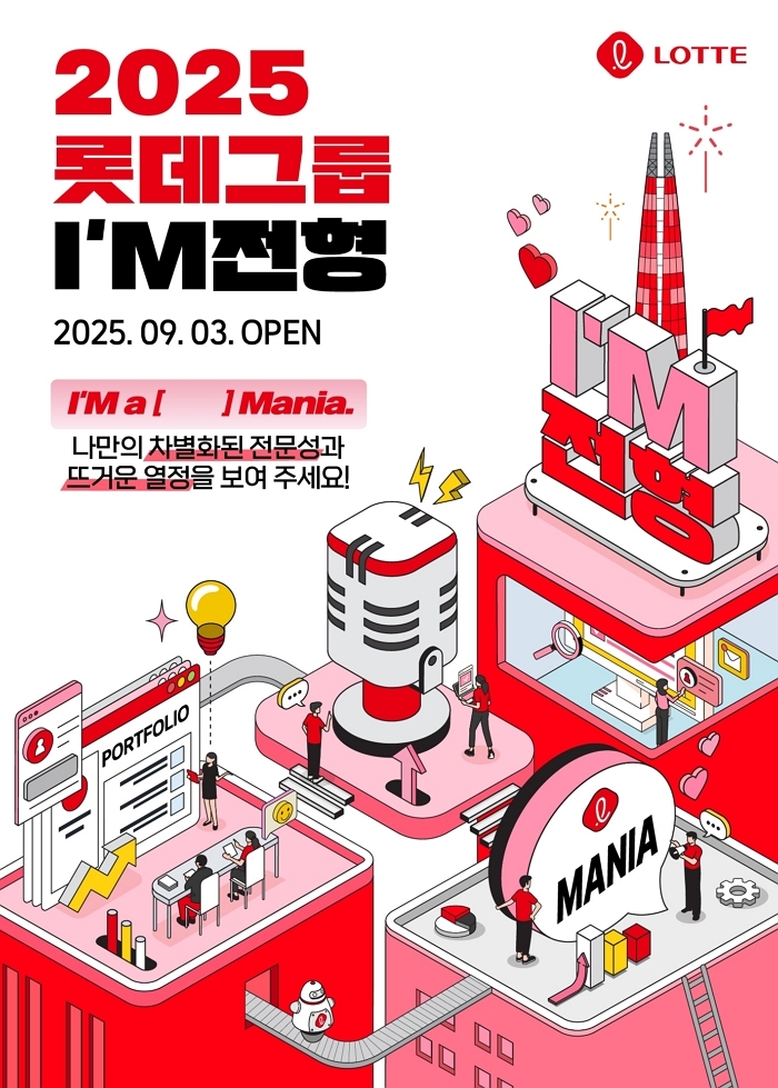 롯데그룹, 3일부터 ‘예측 가능한 수시채용’ 시작... ‘I’M 전형‘으로 실무형 인재 발굴한다