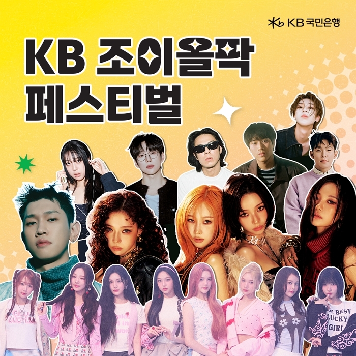 22만 명 몰렸다... ‘KB 조이올팍 페스티벌’ 티켓 이벤트 역대급 경쟁률