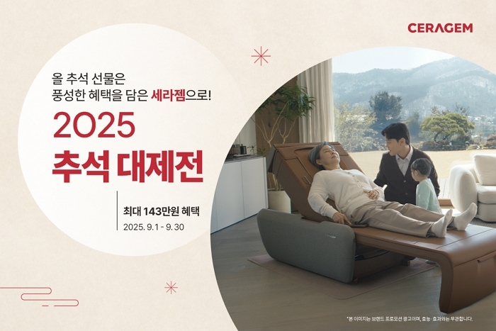 세라젬, 추석 맞이 ‘2025 추석 대제전’ 개최... “최대 143만원 혜택”