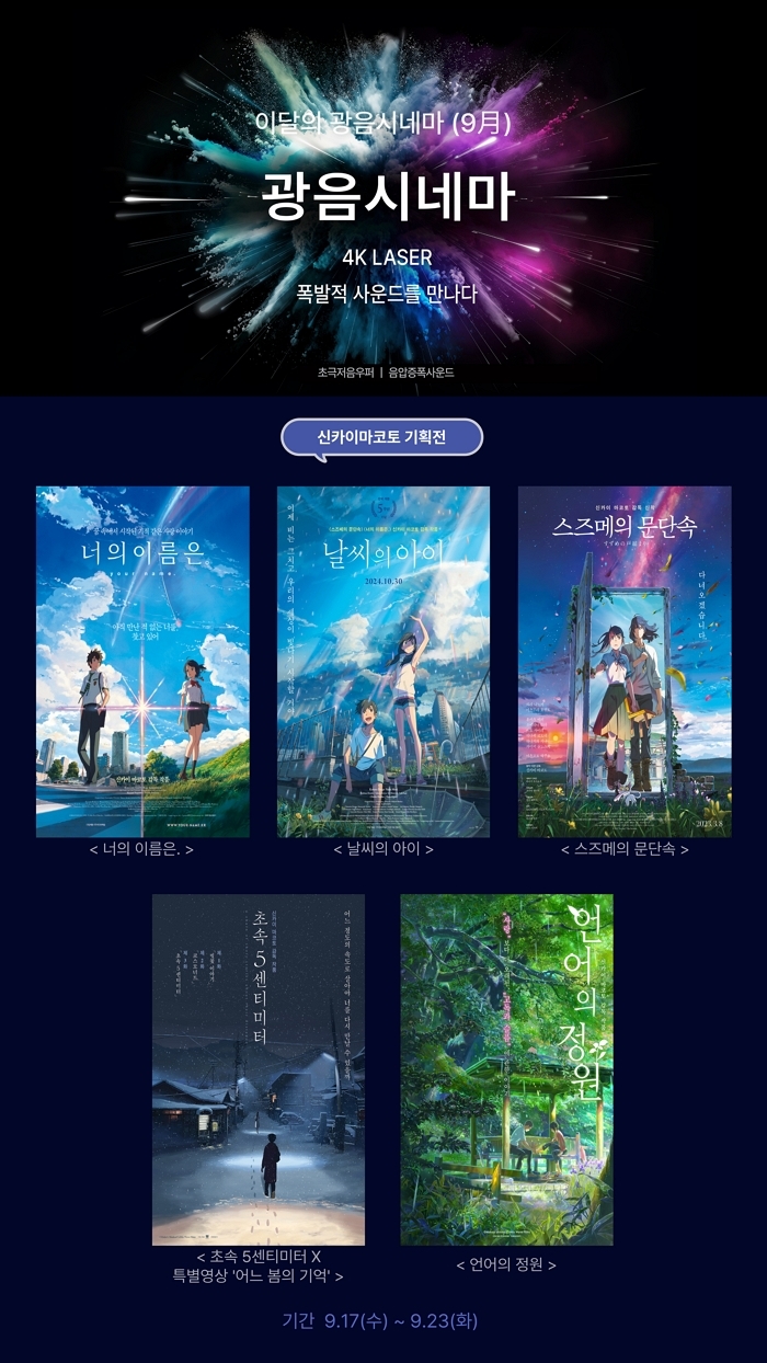 롯데시네마, 9월 ‘광음시네마’ 라인업 공개... 이번엔 ‘신카이 마코토 기획전’ 연다