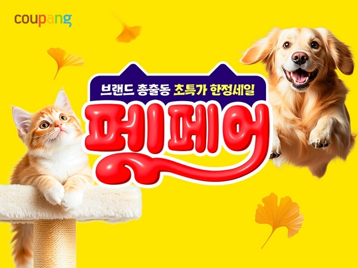 쿠팡 ‘9월 펫페어’ 개최... 반려동물 용품 4천여 상품 최대 33% 할인