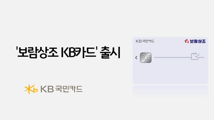 KB국민카드, 보람상조 월 납입금 최대 1만1천원 할인 카드 출시