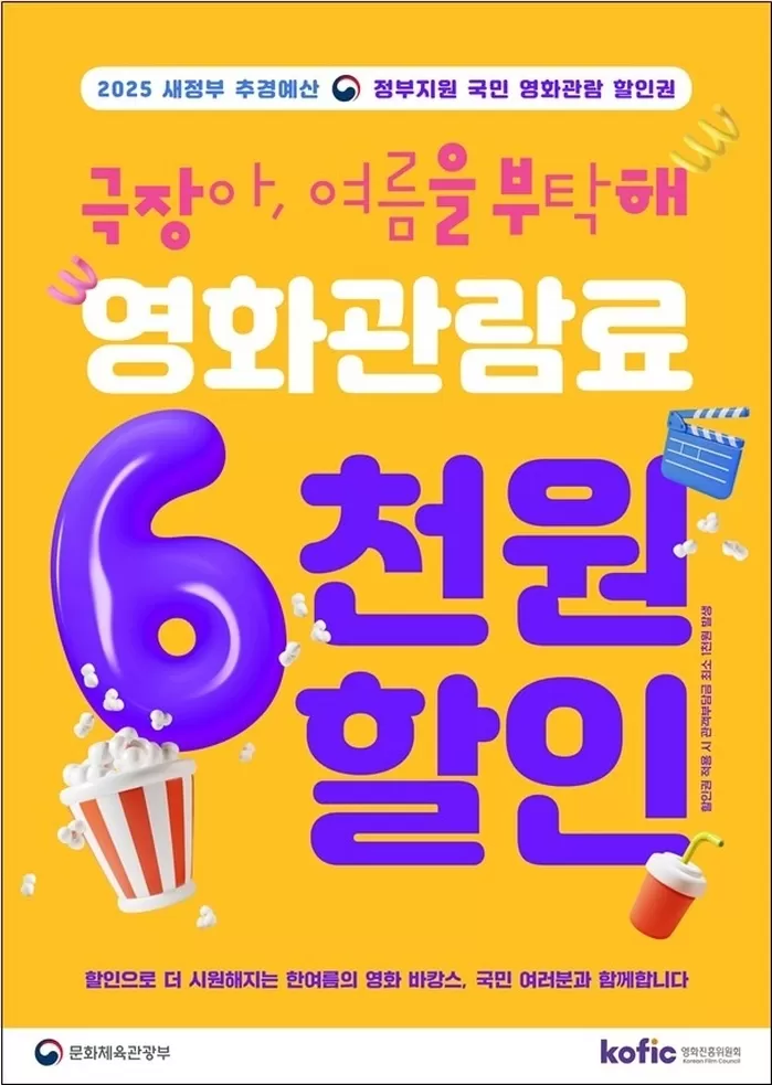 문체부, 오는 8일부터 ‘6천원’ 영화 할인권 추가 배포... 1차와 달라진 사용법