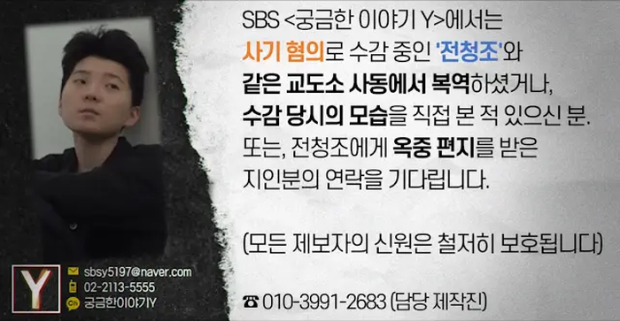“더 나올 게 있었나...” 궁금한 이야기 Y, 전청조 교도소 생활 제보 받는다