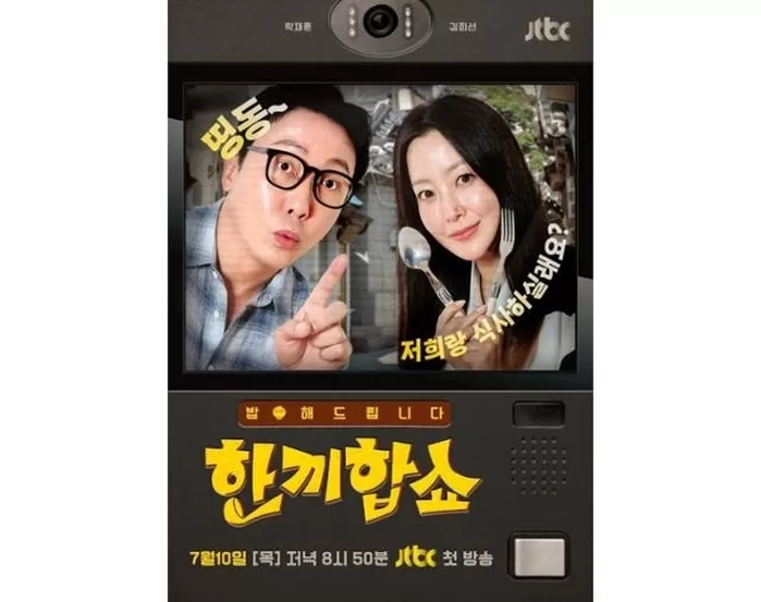 한끼합쇼가 재정비 후 돌아온다. JTBC 제공