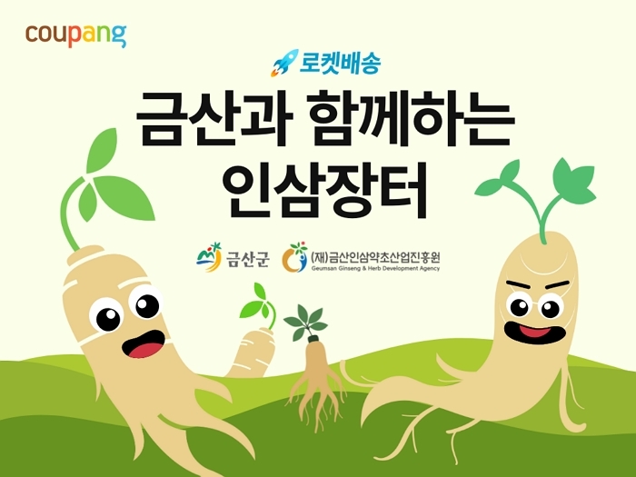 쿠팡-금산군 손잡고 ‘금산 인삼 상생기획전’ 개최... 최대 10% 할인 판매