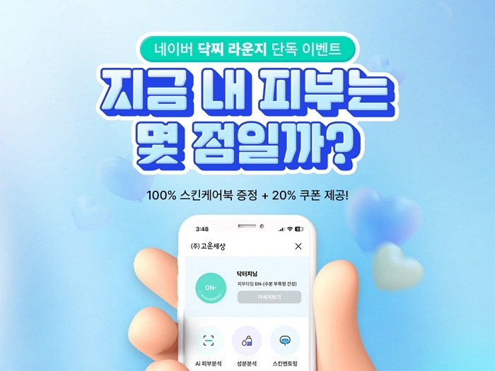 “내 피부 점수는 몇 점?”... 닥터지, AI 피부 진단 이벤트 시작