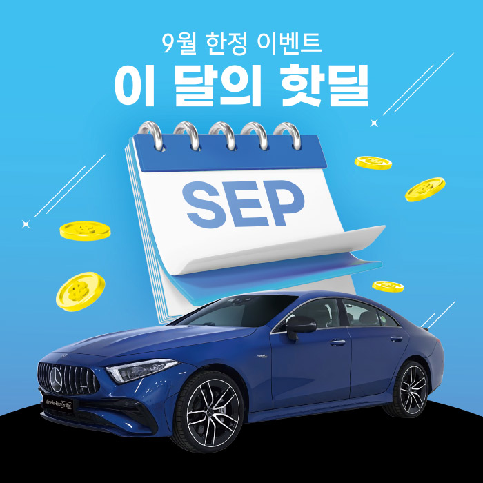 한성자동차, 메르세데스-벤츠 인증 중고차 ‘이 달의 핫딜’ 운영 시작