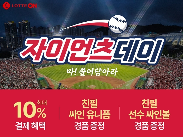 롯데온, 오늘(4일)부터 7일간 ‘자이언츠 데이’ 개최... “자이언츠 선전 기원”