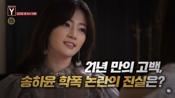 “전치 3주 피해자도 있어”... ‘궁금한 이야기Y’, 송하윤 학폭논란 진실 밝힌다