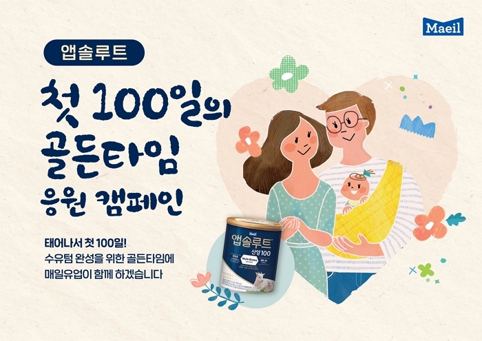 매일유업, ‘앱솔루트 산양100’ 출시 기념해 신생아 ‘첫 100일 골든타임 응원 캠페인’ 시작