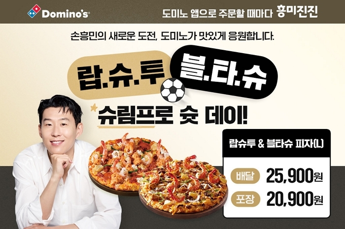 “피자 먹으며 손흥민 응원하자” 도미노, 슈림프 프로모션 ‘슛 데이’ 진행