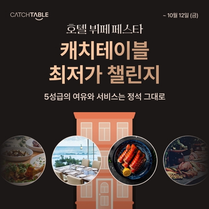 랍스터·트러플 다 나온다... 캐치테이블, 70개 호텔과 함께하는 ‘호텔 뷔페 페스타’ 개최