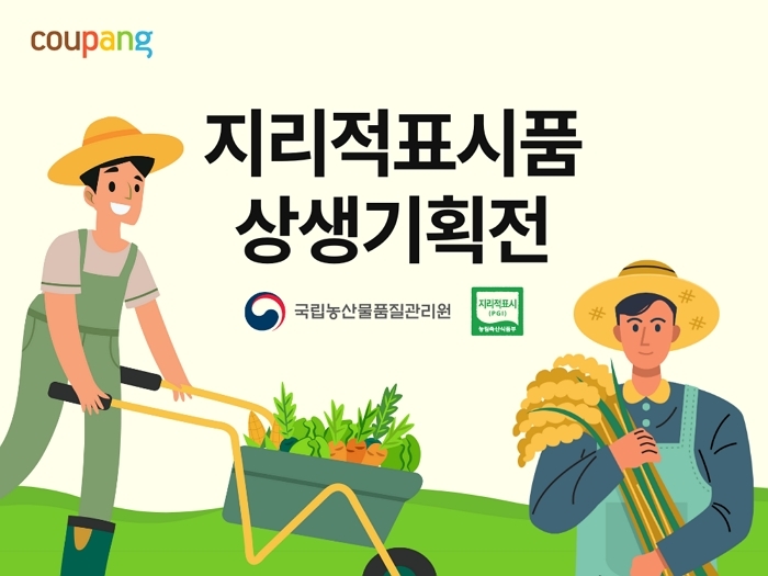 쿠팡, 2025 지리적표시품 특별 기획전... 지역 특산품 판로 확대 나섰다