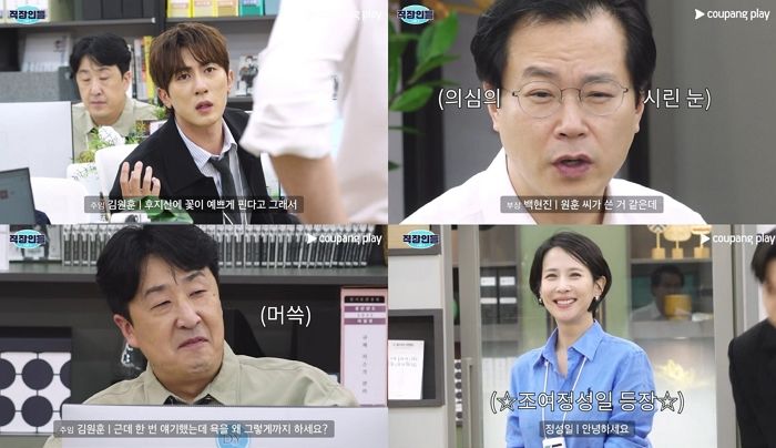 쿠팡플레이 ‘직장인들2’에 연기천재 조여정×정성일 출격... 김원훈도 당황했다