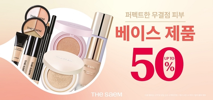 ‘커버 명가’ 더샘, 무결점 피부 위한 ‘베이스 대전’ 진행... 최대 50% 할인