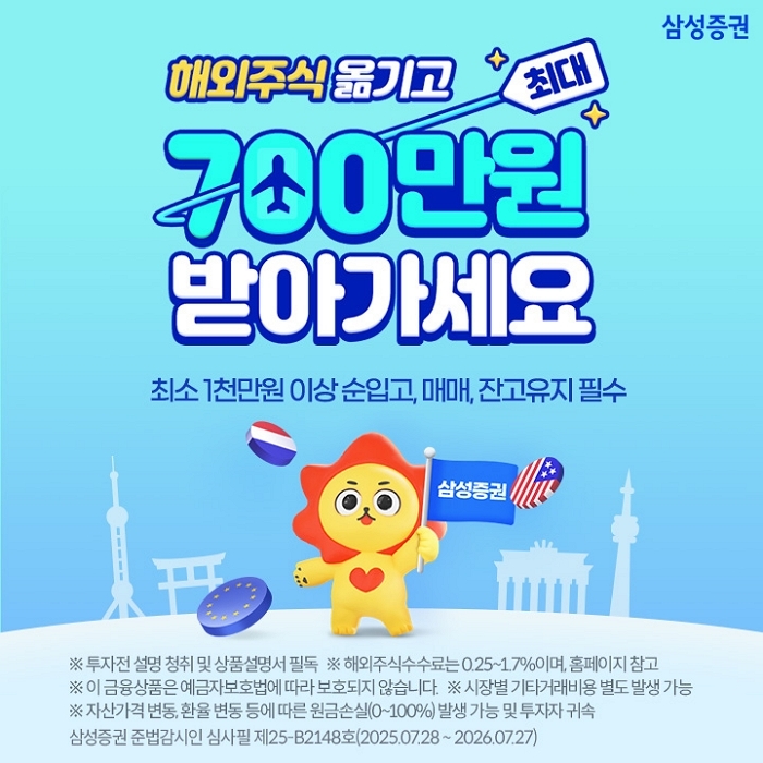 “해외주식 옮기면 현금 리워드”... 삼성증권, 최대 700만원 지급