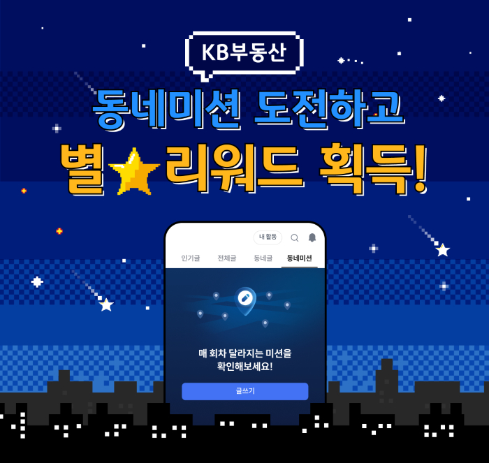 글만 올려도 포인트 쌓인다... KB국민은행 ‘동네미션 이벤트’