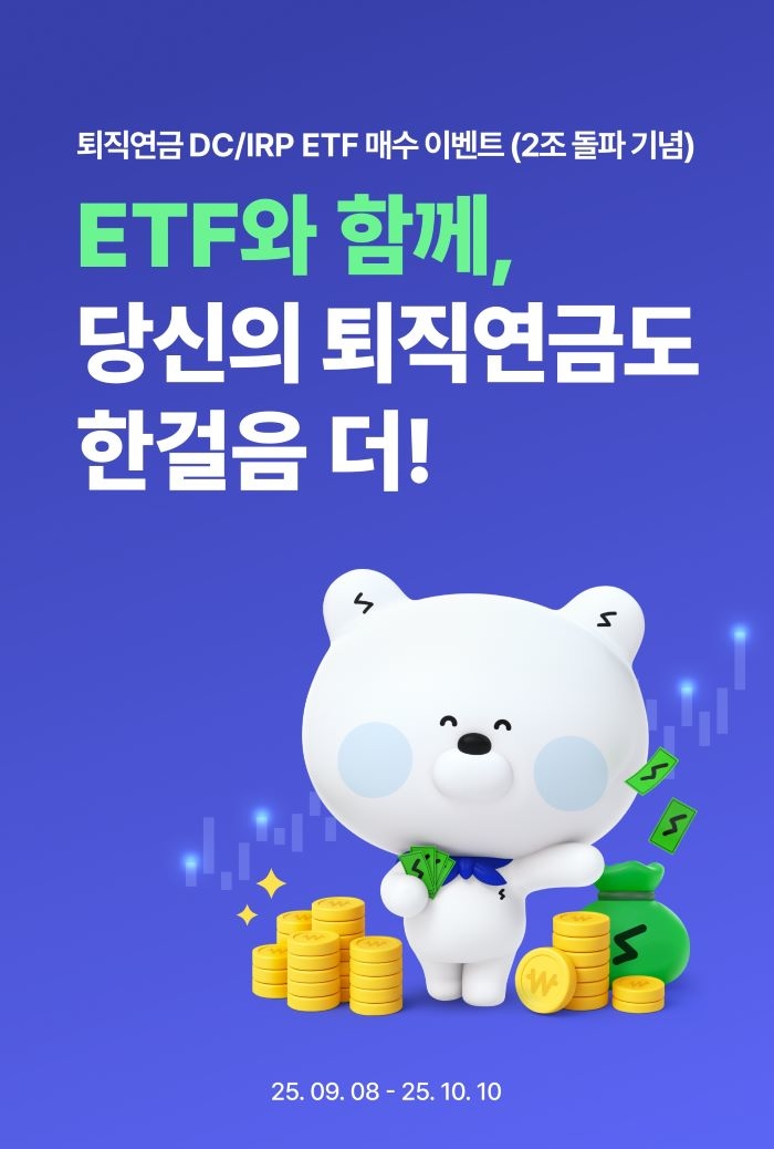 “ETF 자동매수 등록하면 경품 두 배” 신한은행, 퇴직연금 이벤트
