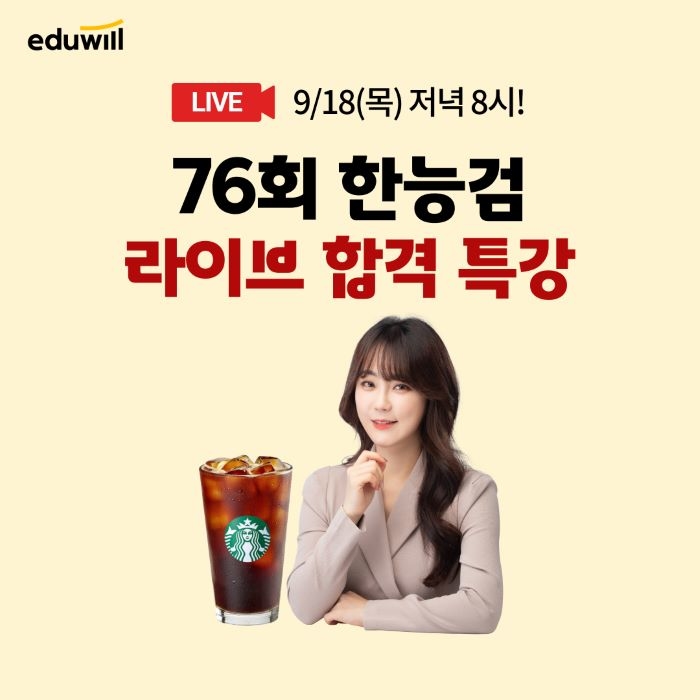 “합격까지 밀어준다”... 에듀윌, 한능검 수험생 대상 전폭 지원