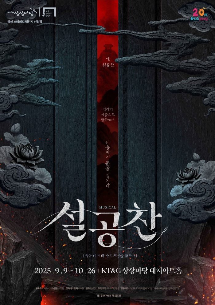 KT&G 상상마당 챌린지에 뮤지컬 ‘설공찬’ 선정... 9일부터 48일간 공연
