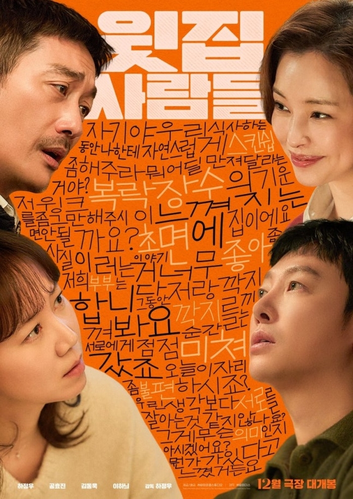 ‘섹다른 층간소음’... 하정우·이하늬·공효진·김동욱 주연의 ‘윗집 사람들’ 12월 개봉 확정