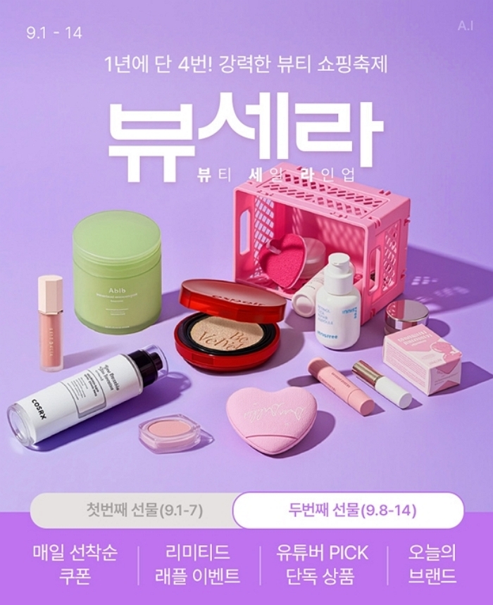 롯데온, MZ세대 겨냥한 ‘뷰세라’ 2주 차서 트렌디 뷰티 브랜드 할인 ‘대폭 강화’