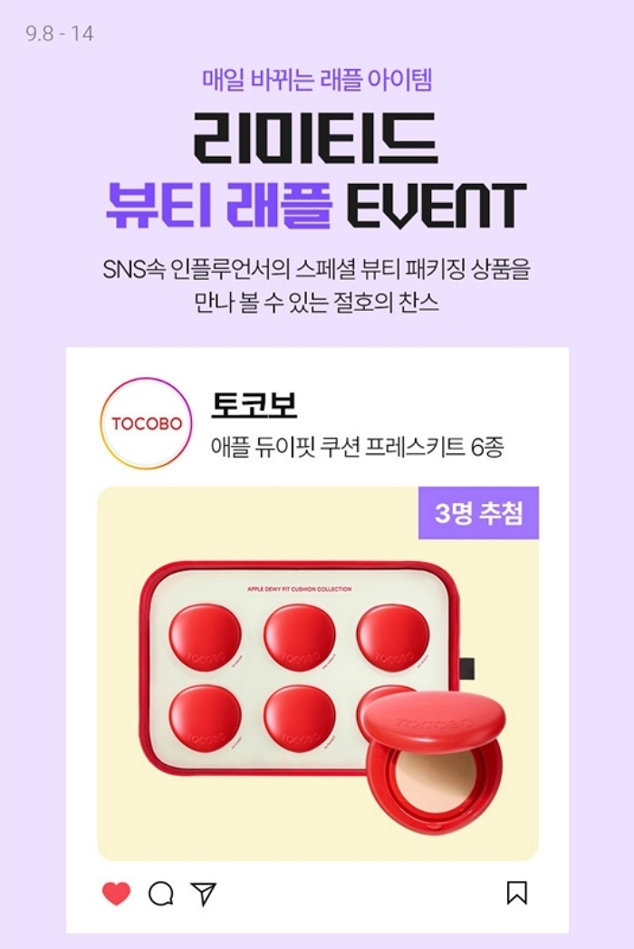 [롯데온] 뷰세라 2주차 래플 행사.jpg