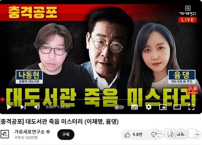 [서울=뉴시스] 우파 성향 유트브 가로세로연구소(가세연)은 지난 6일 대도서관 죽음 미스터리(이재명, 윰댕)라는 제목의 방송을 올렸다. 영상의 인트로 썸네일에는 충격공포라는 ...