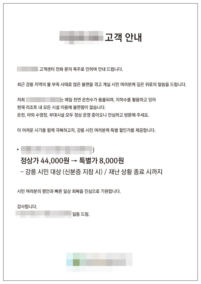 극심한 가뭄으로 피해입는 강릉... 양양 리조트 ‘4만 원대 온천, 강릉 시민 8천 원’ 파격 할인