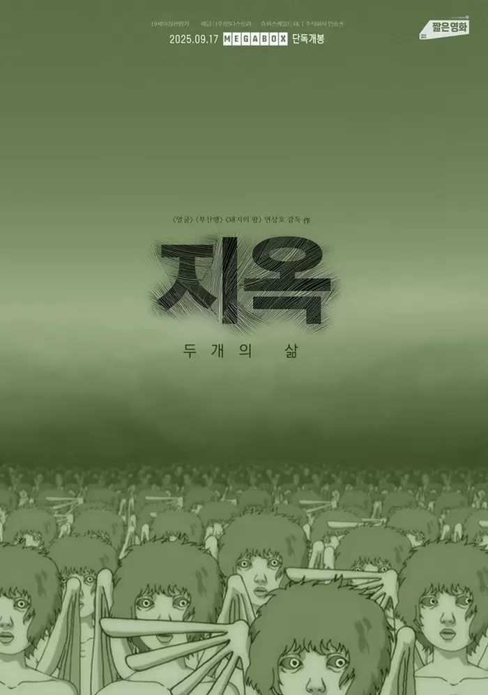 봉준호 이어... 연상호 감독 초기작 ‘지옥: 두개의 삶’ 17일 메가박스 단독 개봉