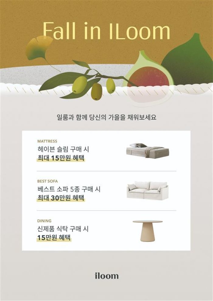 “소중한 이들에게 감사의 마음을 전하세요”... 일룸, 가을 맞이 ‘폴인 일룸’ 프로모션 진행