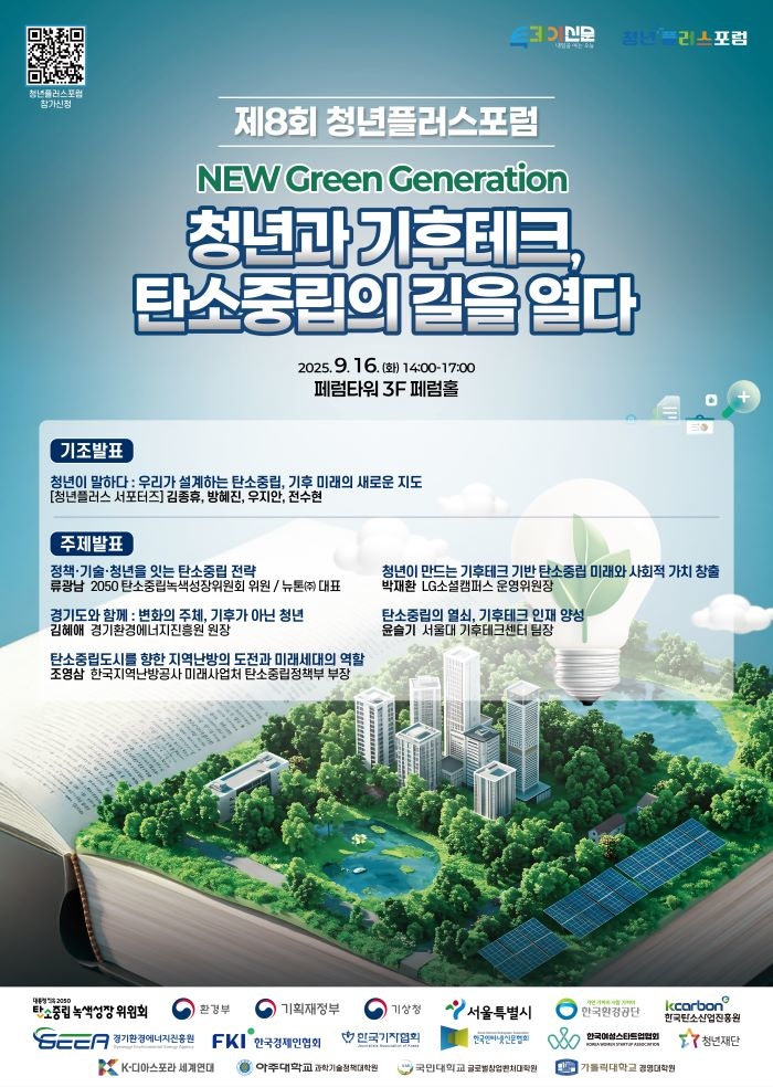 “청년과 기후테크의 만남”.... 제8회 청년플러스포럼, 16일 개최
