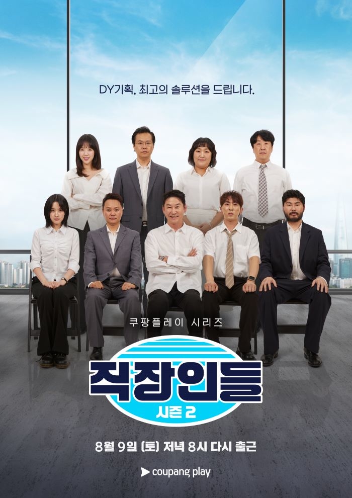 쿠플 ‘직장인들’ 시즌2, 시청량 881% 급증... “백현진X김원훈X이수지 애드리브 미쳤어”