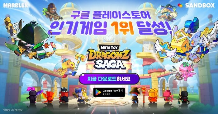 넷마블 마브렉스 ‘메타 토이 드래곤즈 사가’, 출시 10일 만에 구글 인기 1위