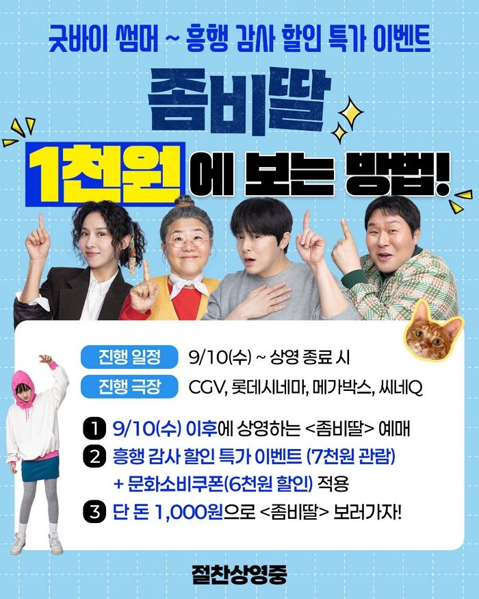 ‘550만 돌파’ 좀비딸, 오늘(10일)부터 단돈 1000원에 본다