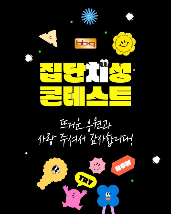 작명 센스 폭발... BBQ ‘집단치성 콘테스트’ 공모전 결과 공개됐다