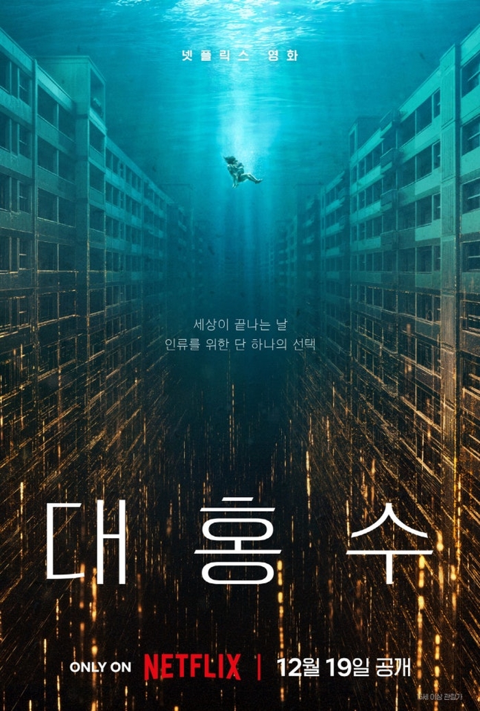 “세상이 끝나는 날”... 김다미X박해수 SF 재난 블록버스터 ‘대홍수’, 12월 19일 넷플릭스 공개