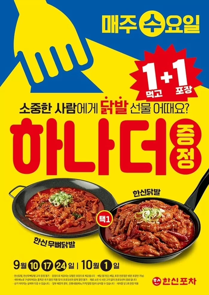 한신포차, 오늘(10일)부터 매주 수요일 한신닭발 1+1... 포장까지 챙겨준다