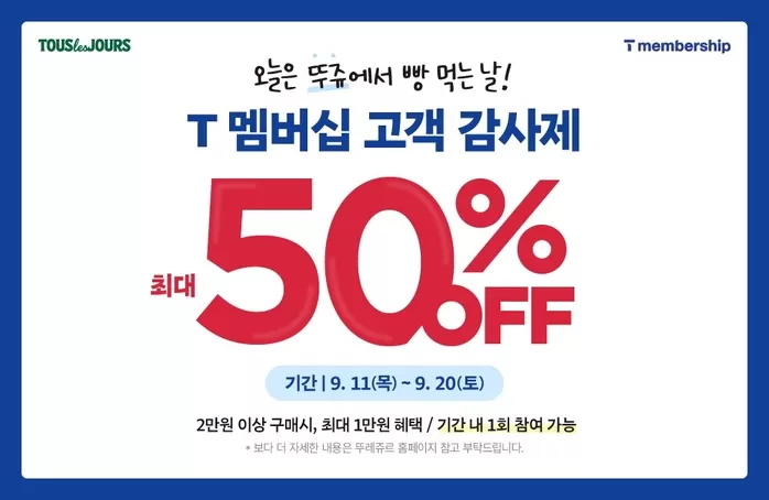 “이번엔 뚜레쥬르”... T멤버십 고객 감사제로 최대 50% 할인
