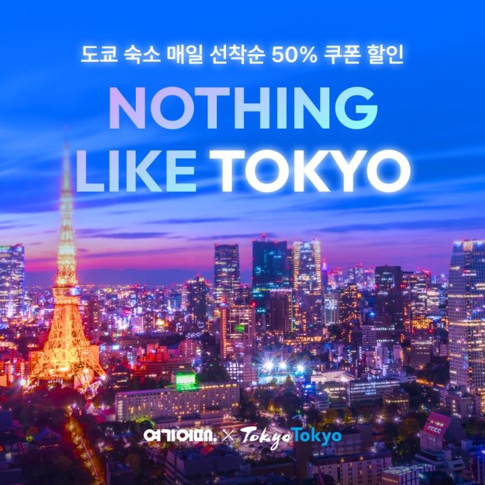 매일 숙박권 ‘최대 50% 할인 쿠폰’ 뿌린다... 반값에 즐기는 도쿄 여행