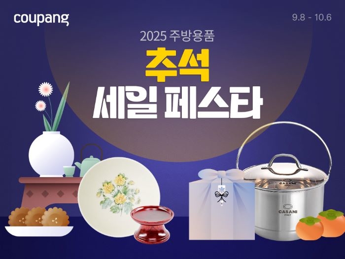 쿠팡, 추석 맞이 주방용품 최대 50% 할인 행사 진행