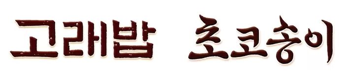 [오리온 사진자료] 오리온 한글날 한정판 고래밥·초코송이 서체 이미지.jpg