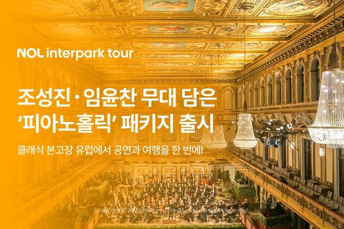 조성진·임윤찬·부니아티쉬빌리 무대, 유럽서 즐기는 ‘피아노홀릭’ 여행
